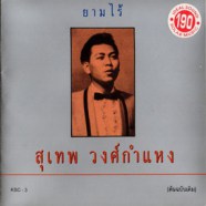 สุเทพ วงศ์กำแหง - ยามไร้-WEB